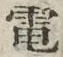 文字電