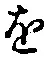 글자 を