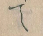 て 위치 확인됨