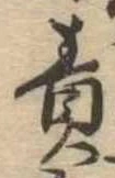 責の位置