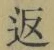 文字返