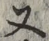 文字 又