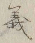 글자 義