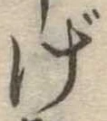 げの位置