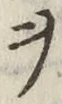 글자 ヲ