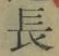 글자 長