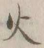 글자 火