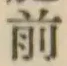 글자 前