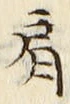Chữ 肩