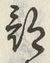 글자 部