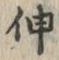 글자 伸