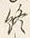 文字終