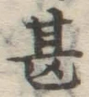 글자 甚