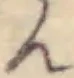 んの位置