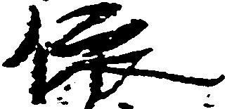 位置定マレル依