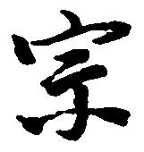 位置定マレル宗