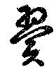 翼の位置