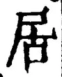「居」字