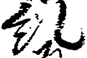 糺の位置