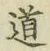 字道