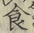 文字 食