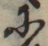 𛂋 위치 확인됨