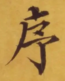 Chữ 序