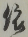 글자 依