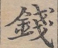 錢，已得其位