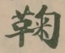 鞠 위치 확인됨