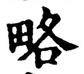 글자 略