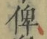 文字 俾