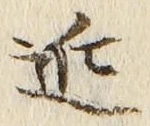 글자 近