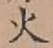 글자 火