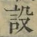 글자 設