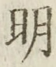 글자 明