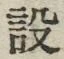 Character 設