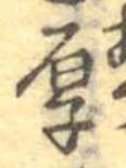 厚 위치 확인됨