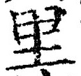 글자 里