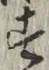文字 す