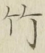 글자 竹