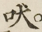 吠 위치 확인됨