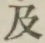 文字及