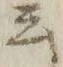글자 チ