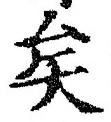 “矣”字
