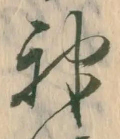 字神