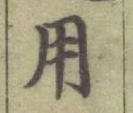 글자 用