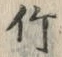 글자 竹