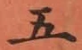 글자 五