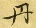 字丹